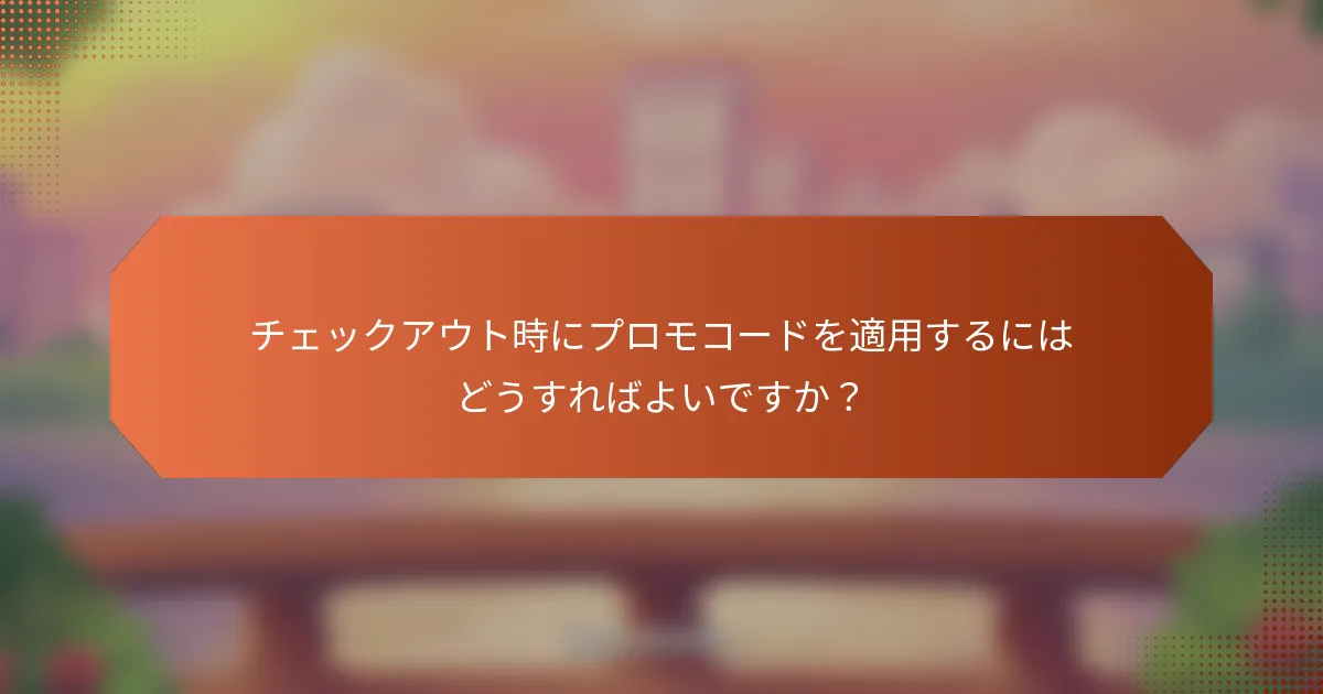 チェックアウト時にプロモコードを適用するにはどうすればよいですか？