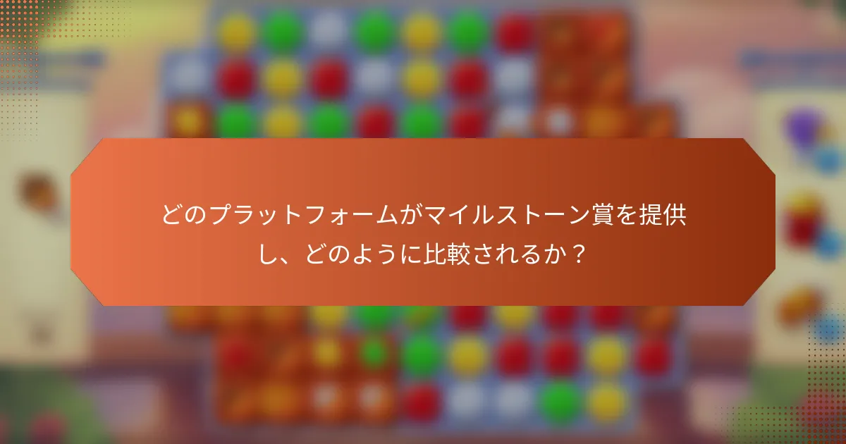 どのプラットフォームがマイルストーン賞を提供し、どのように比較されるか？
