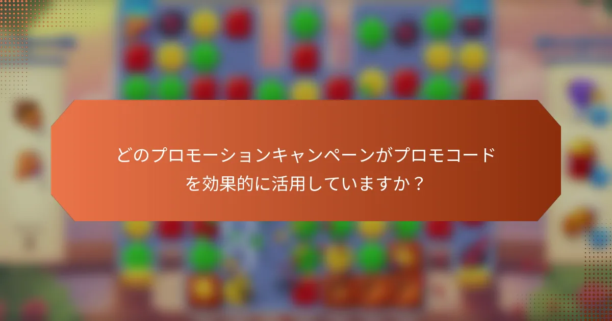 どのプロモーションキャンペーンがプロモコードを効果的に活用していますか？