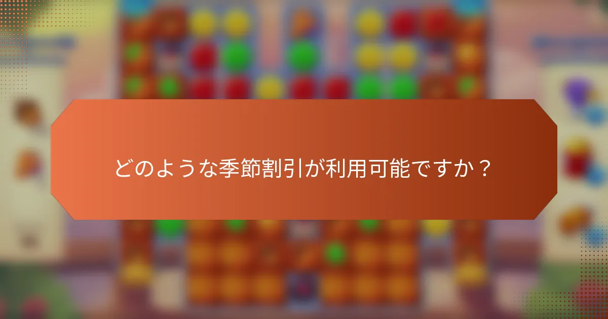 どのような季節割引が利用可能ですか？
