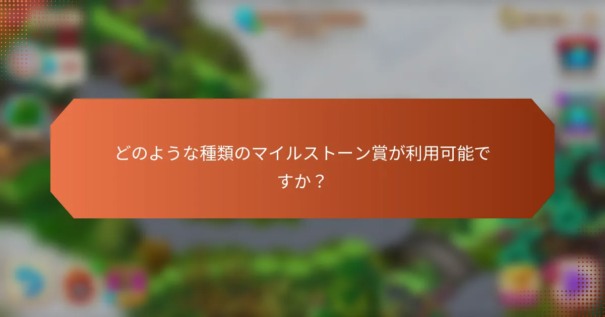 どのような種類のマイルストーン賞が利用可能ですか？