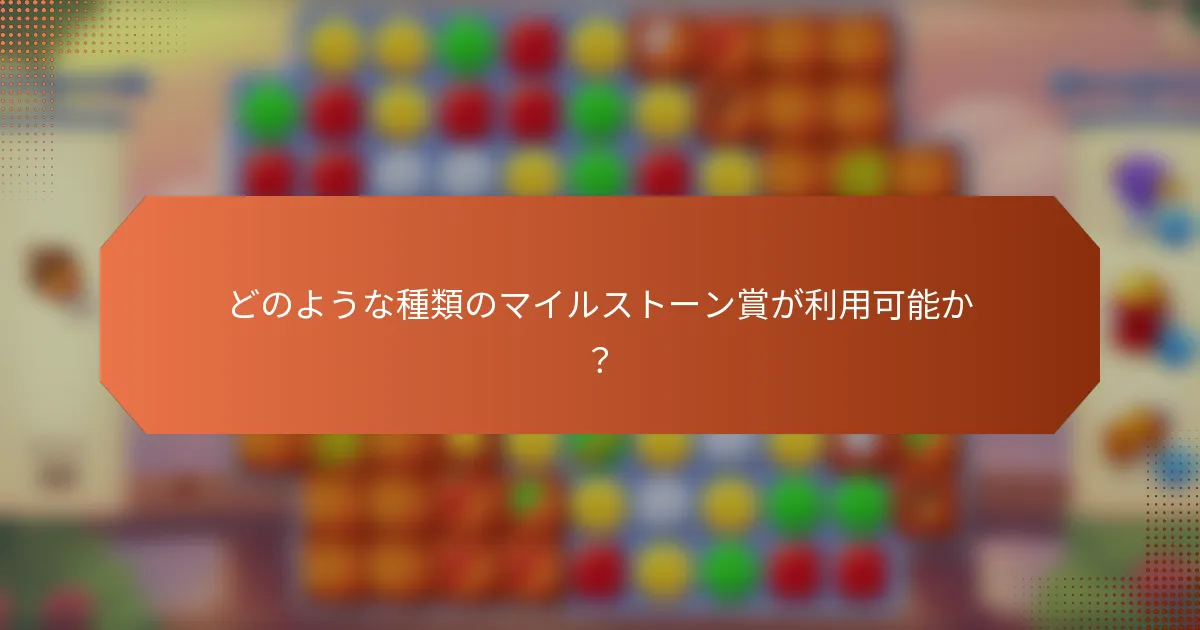 どのような種類のマイルストーン賞が利用可能か？