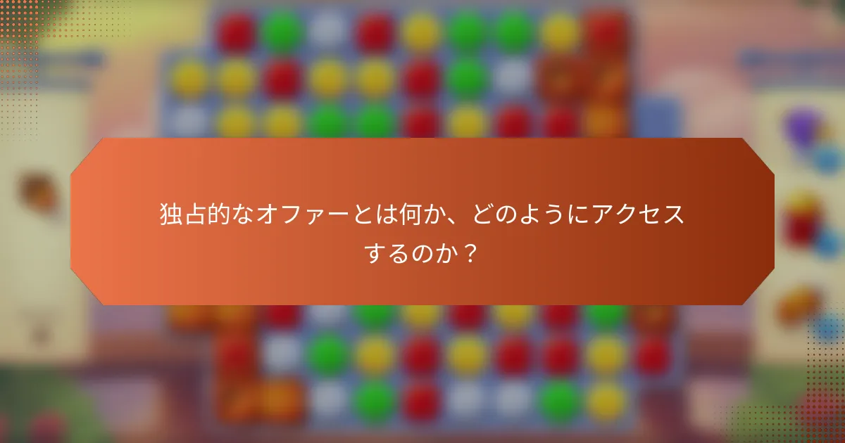 独占的なオファーとは何か、どのようにアクセスするのか？