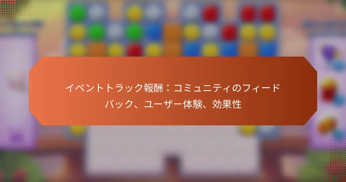 イベントトラック報酬：コミュニティのフィードバック、ユーザー体験、効果性