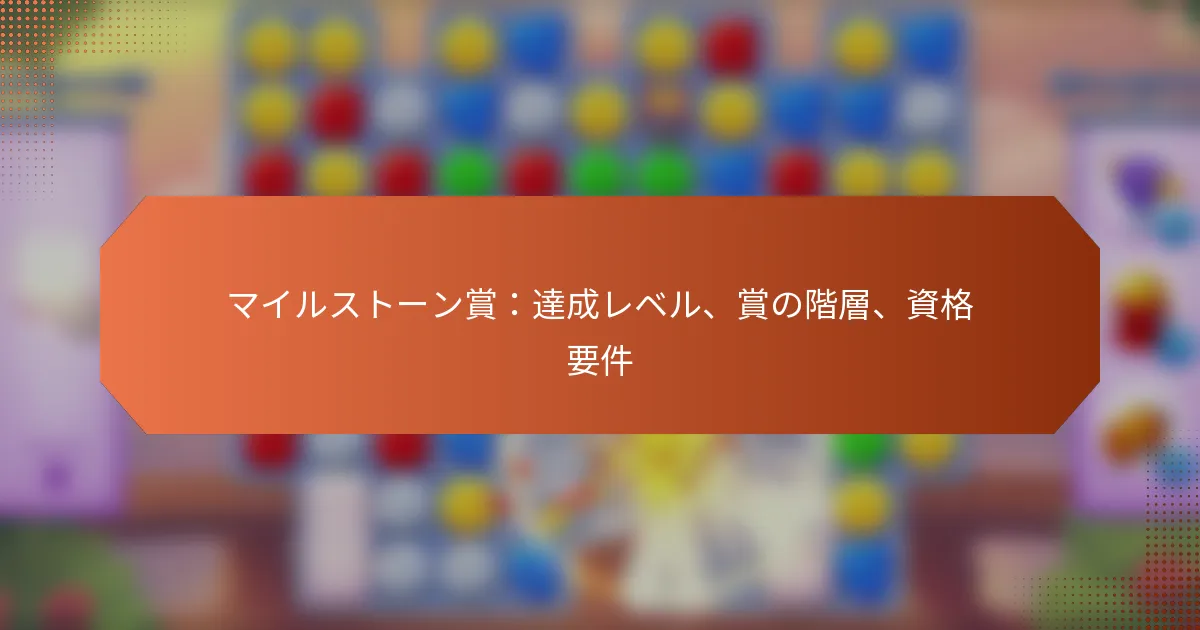 マイルストーン賞：達成レベル、賞の階層、資格要件