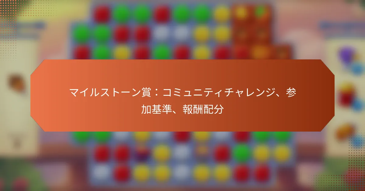 マイルストーン賞：コミュニティチャレンジ、参加基準、報酬配分
