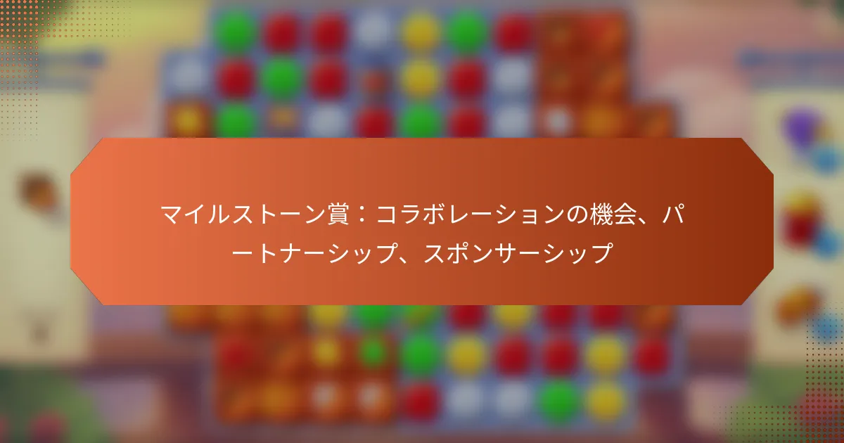 マイルストーン賞：コラボレーションの機会、パートナーシップ、スポンサーシップ