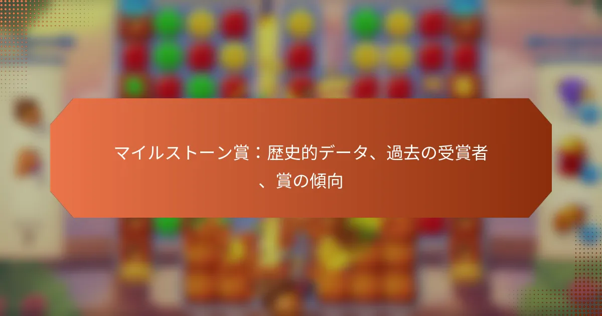 マイルストーン賞：歴史的データ、過去の受賞者、賞の傾向