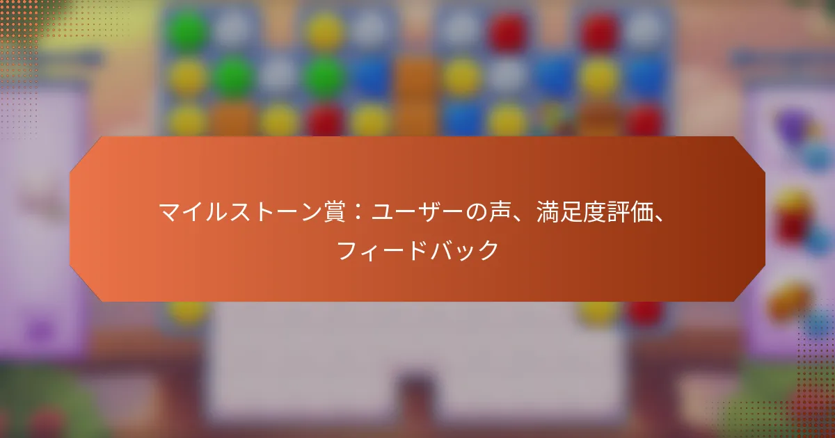 マイルストーン賞：ユーザーの声、満足度評価、フィードバック