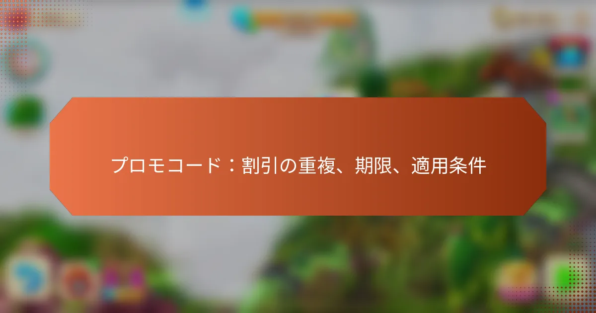 プロモコード：割引の重複、期限、適用条件