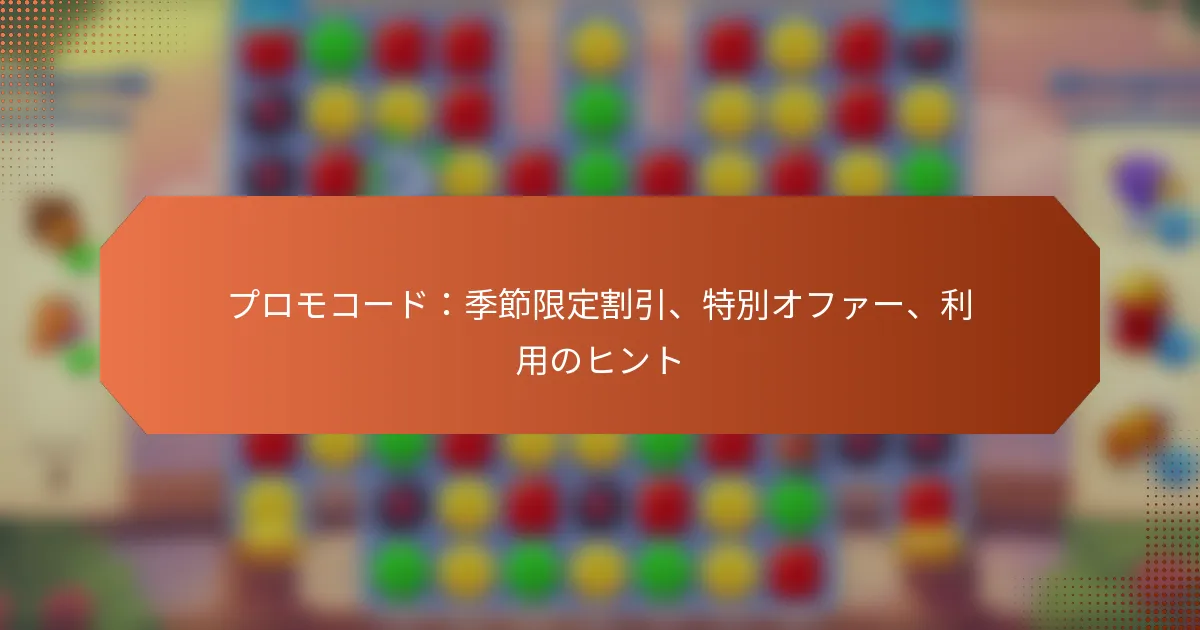 プロモコード：季節限定割引、特別オファー、利用のヒント