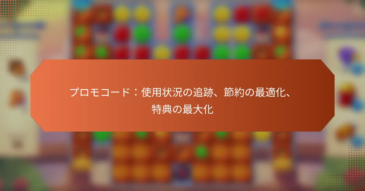 プロモコード：使用状況の追跡、節約の最適化、特典の最大化