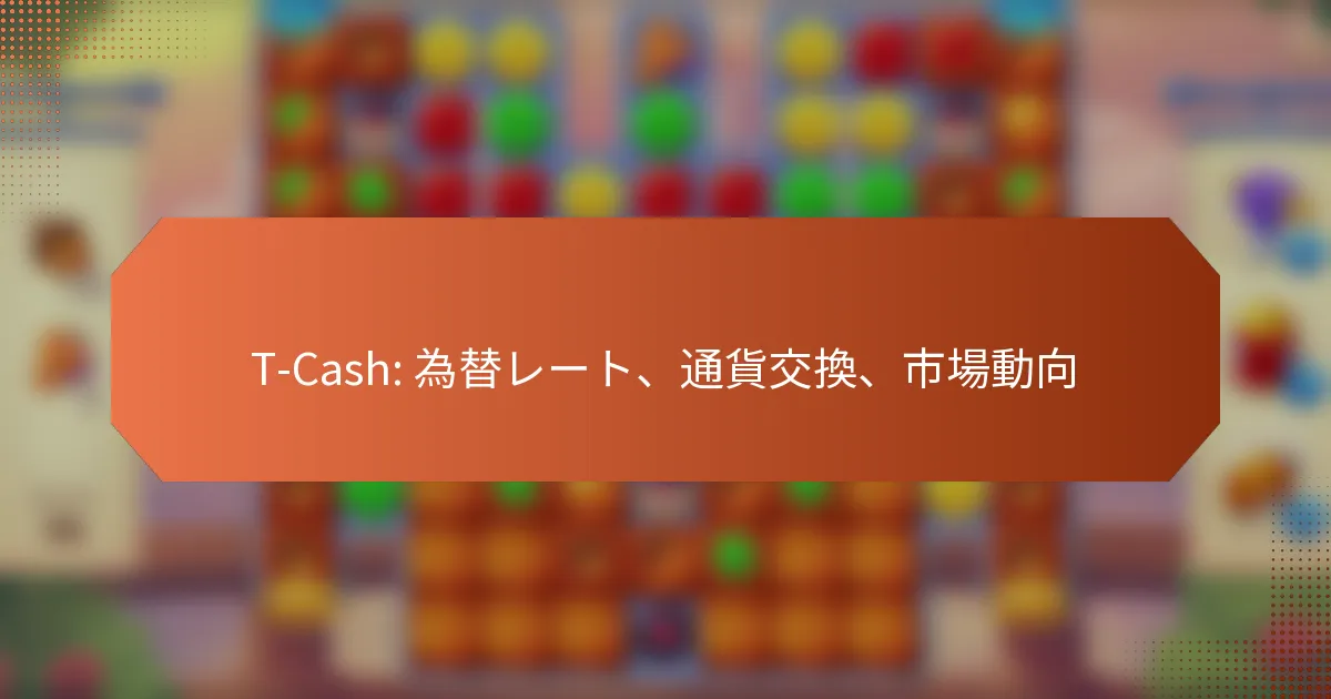 T-Cash: 為替レート、通貨交換、市場動向