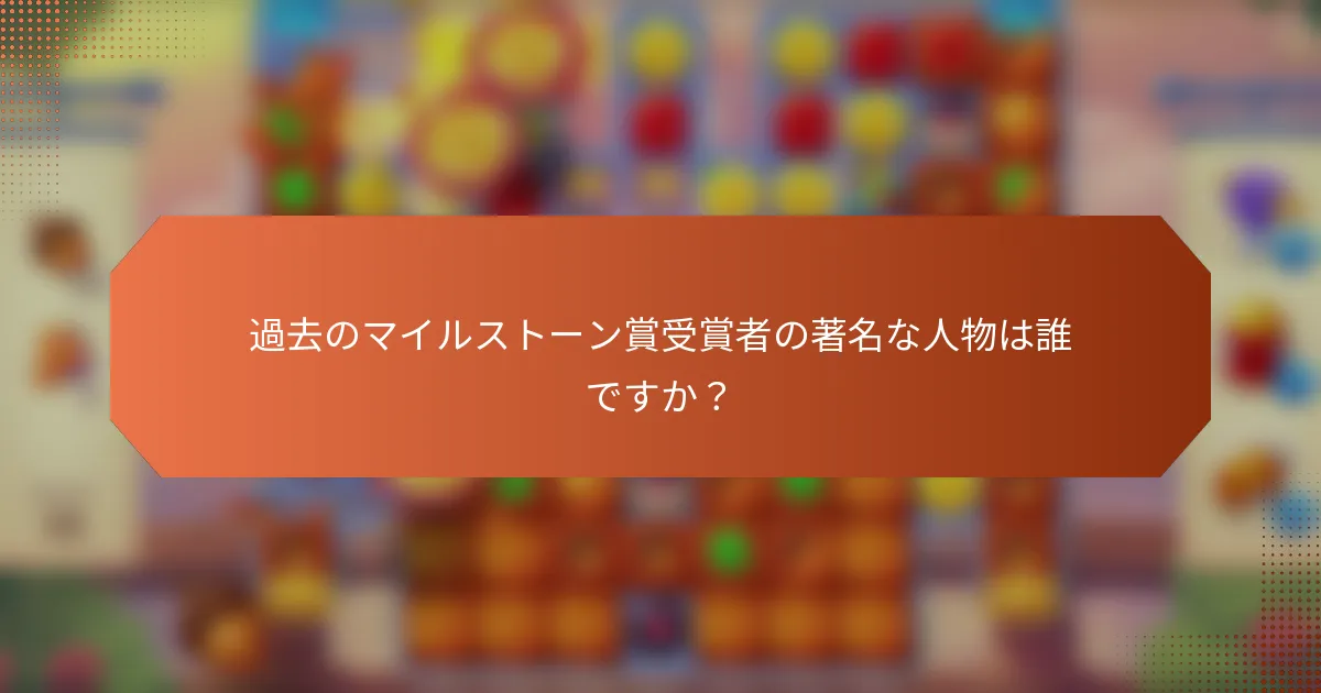 過去のマイルストーン賞受賞者の著名な人物は誰ですか？
