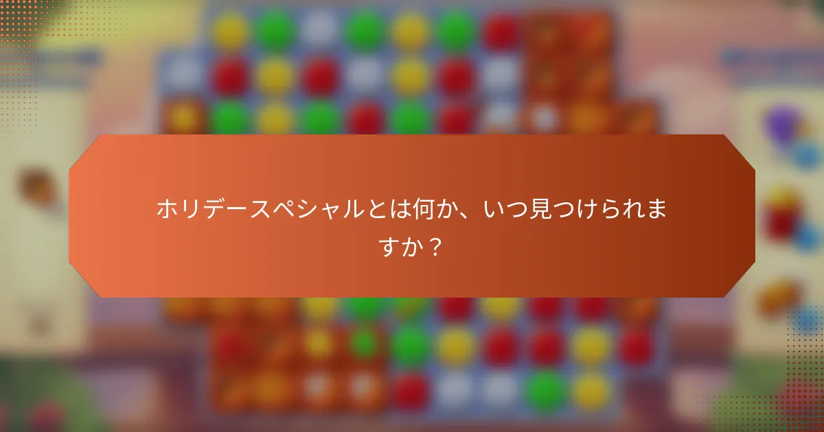 ホリデースペシャルとは何か、いつ見つけられますか？