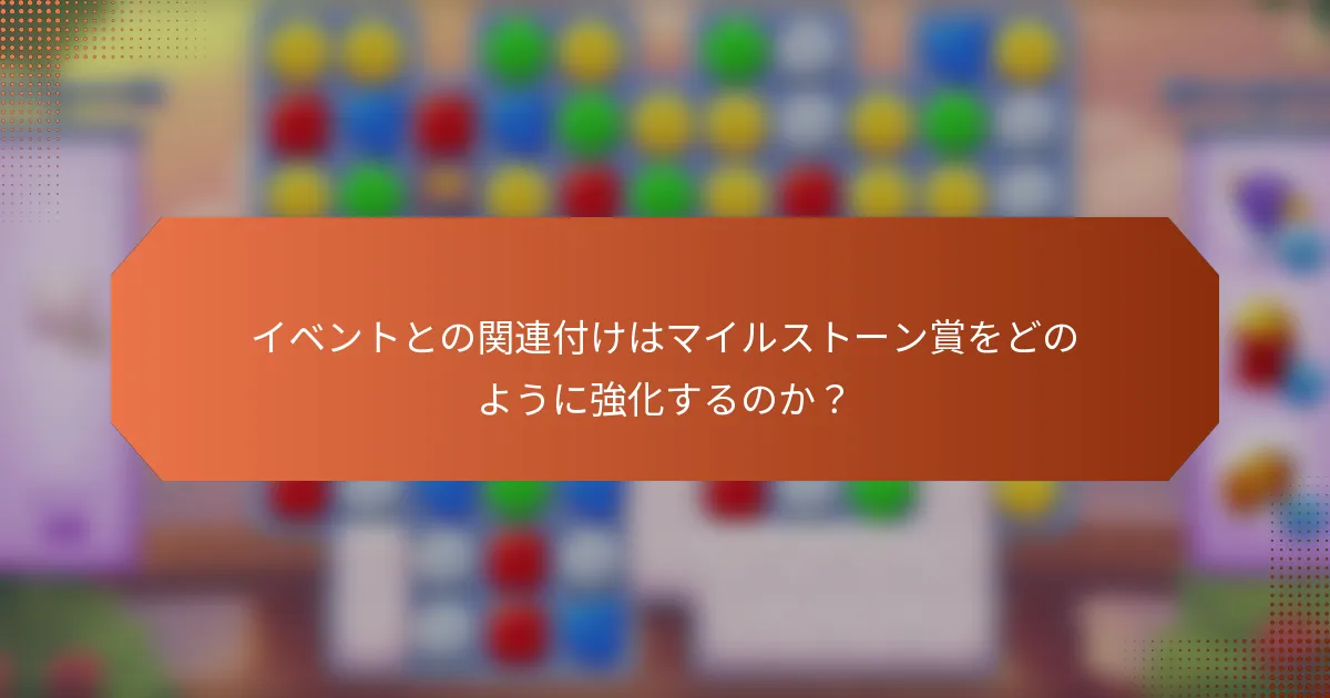 イベントとの関連付けはマイルストーン賞をどのように強化するのか？