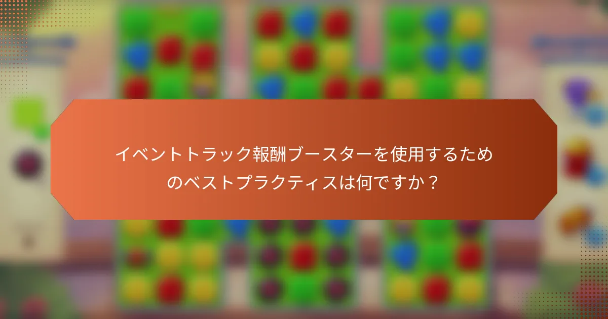 イベントトラック報酬ブースターを使用するためのベストプラクティスは何ですか？