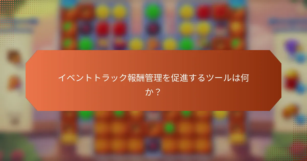 イベントトラック報酬管理を促進するツールは何か？