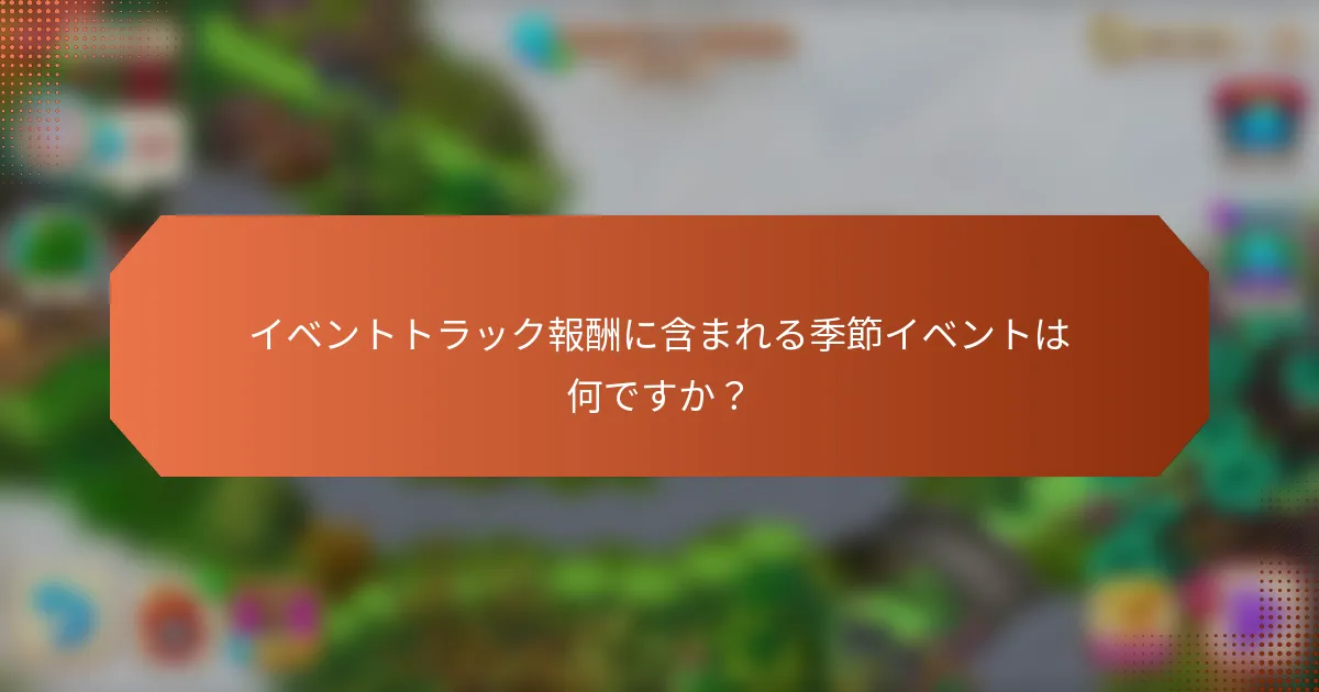 イベントトラック報酬に含まれる季節イベントは何ですか？