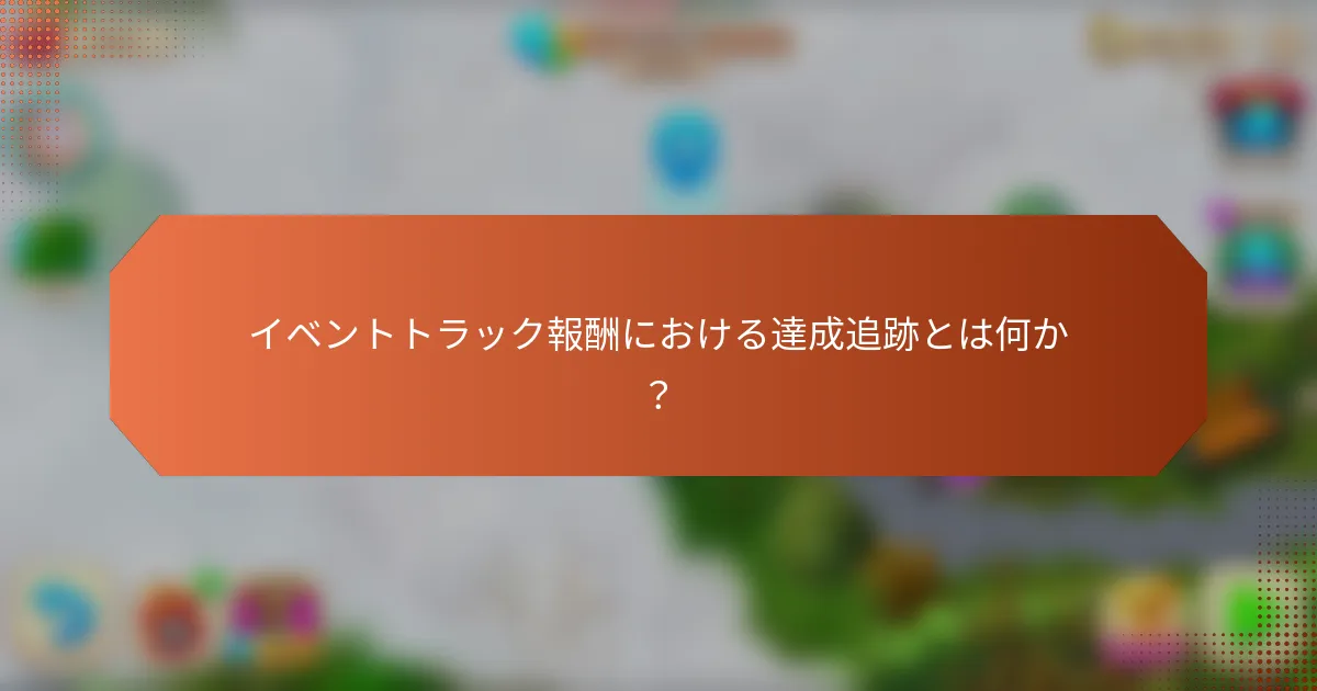 イベントトラック報酬における達成追跡とは何か？