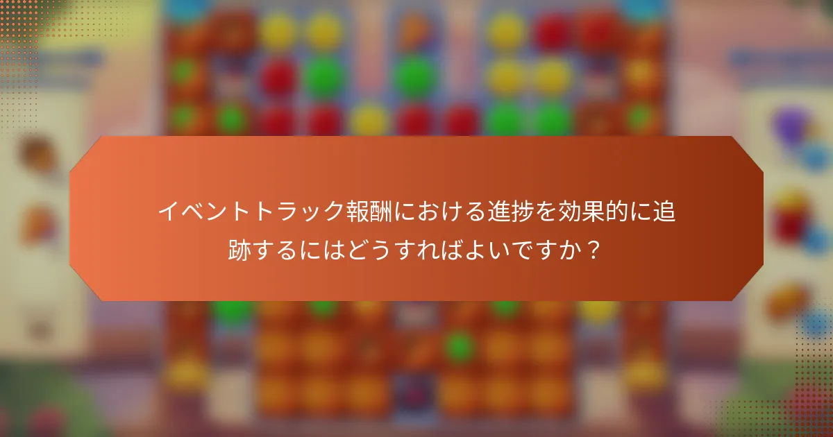 イベントトラック報酬における進捗を効果的に追跡するにはどうすればよいですか？