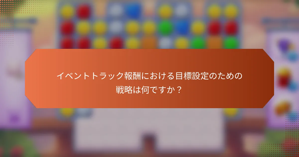 イベントトラック報酬における目標設定のための戦略は何ですか？