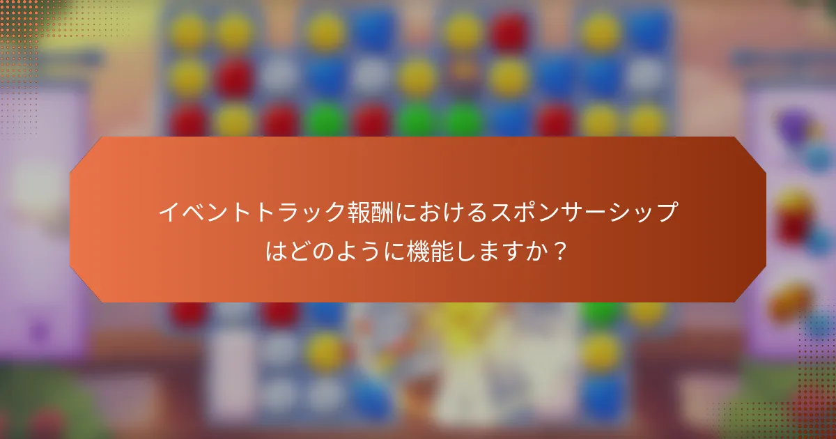 イベントトラック報酬におけるスポンサーシップはどのように機能しますか？