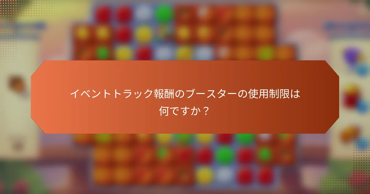 イベントトラック報酬のブースターの使用制限は何ですか？