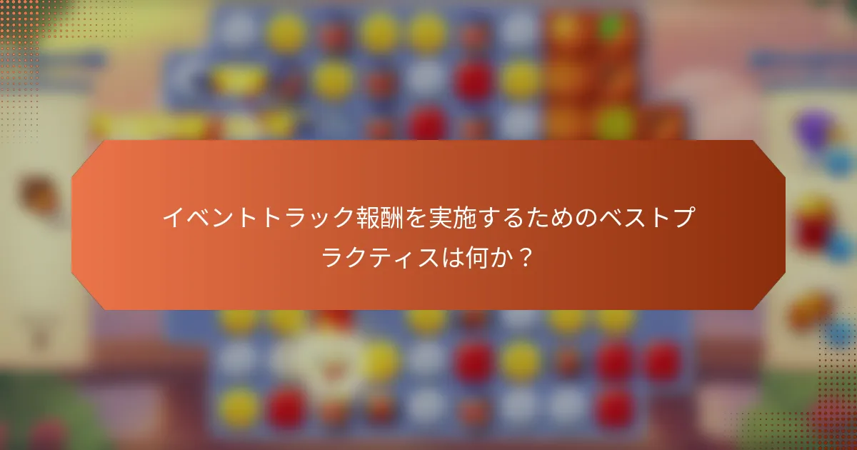 イベントトラック報酬を実施するためのベストプラクティスは何か？