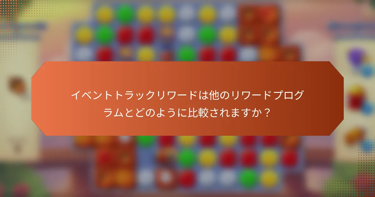 イベントトラックリワードは他のリワードプログラムとどのように比較されますか？