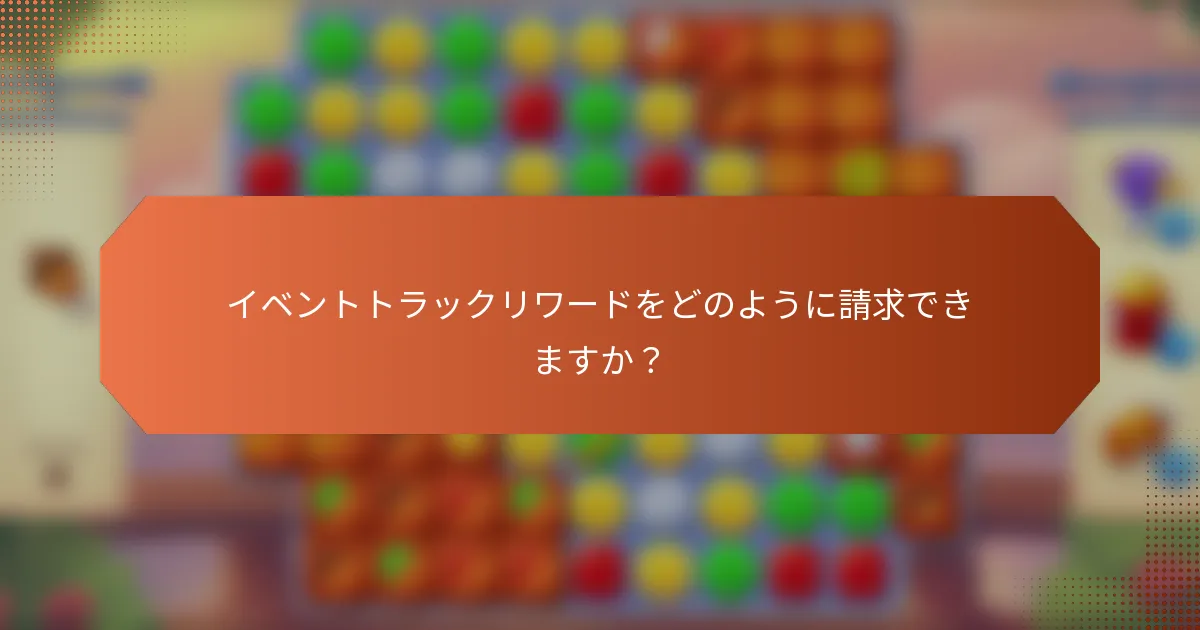 イベントトラックリワードをどのように請求できますか？