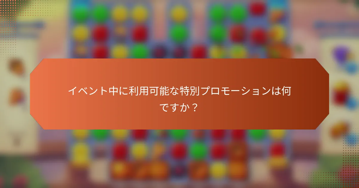 イベント中に利用可能な特別プロモーションは何ですか？