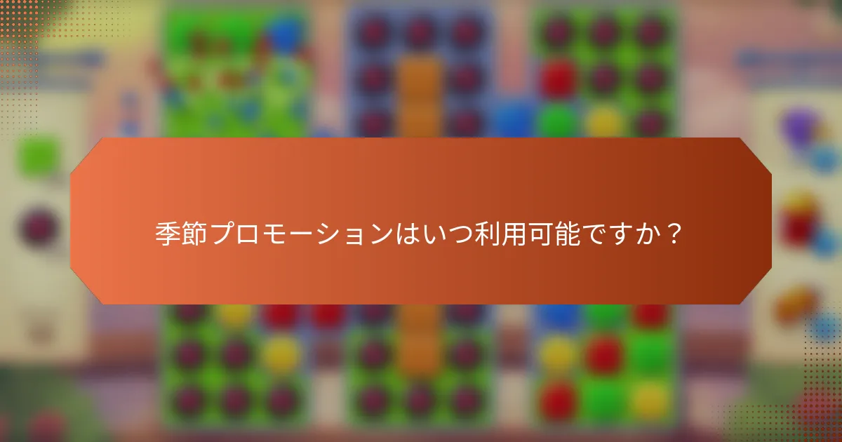 季節プロモーションはいつ利用可能ですか？