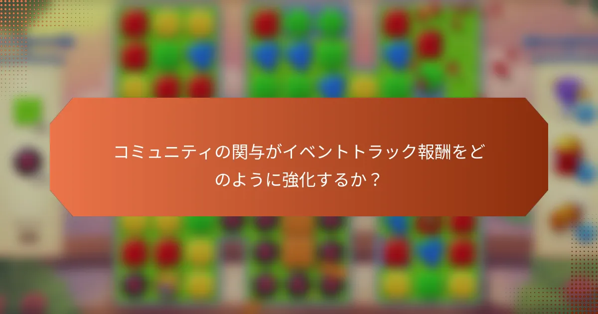 コミュニティの関与がイベントトラック報酬をどのように強化するか？