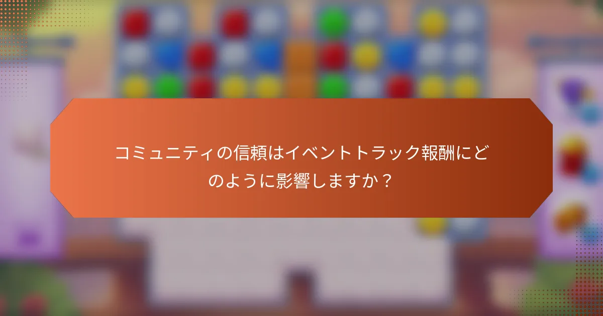 コミュニティの信頼はイベントトラック報酬にどのように影響しますか？