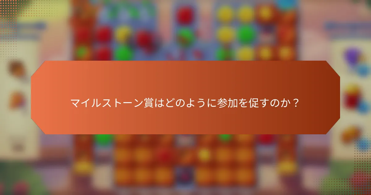 マイルストーン賞はどのように参加を促すのか？