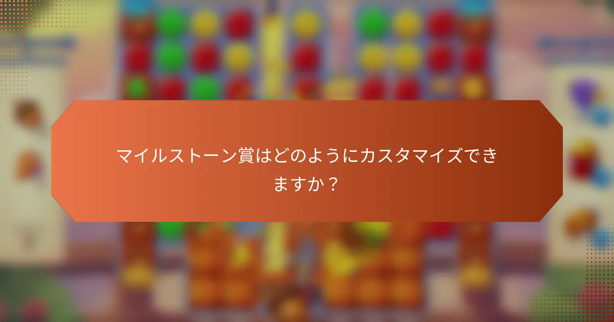 マイルストーン賞はどのようにカスタマイズできますか？