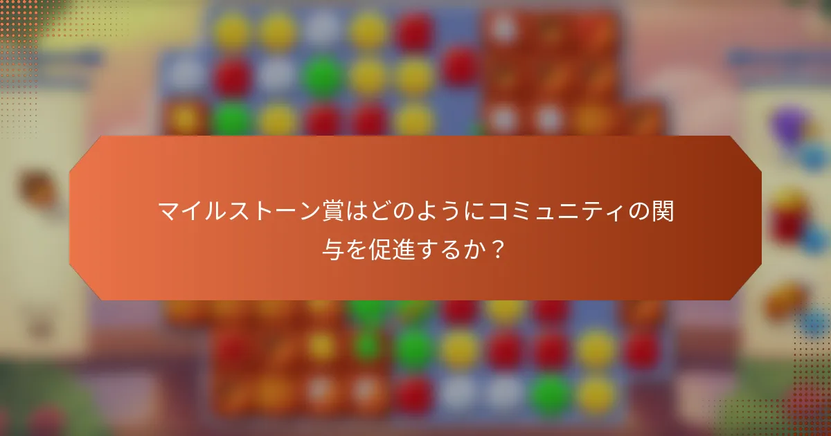 マイルストーン賞はどのようにコミュニティの関与を促進するか？