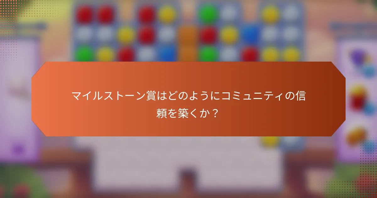 マイルストーン賞はどのようにコミュニティの信頼を築くか？