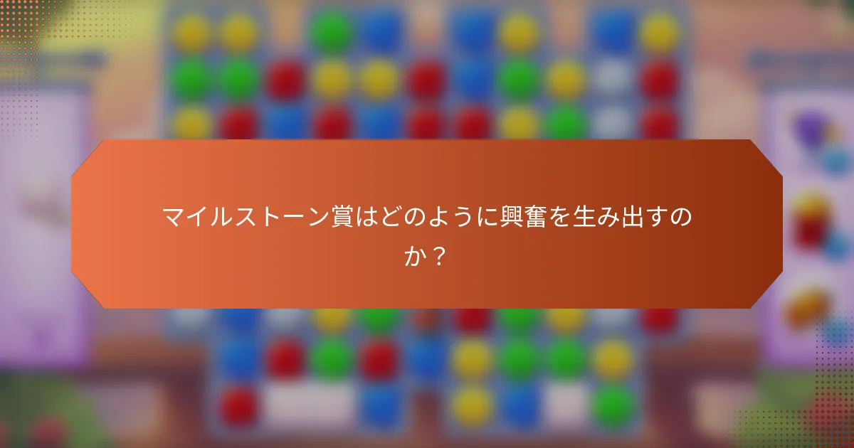 マイルストーン賞はどのように興奮を生み出すのか？