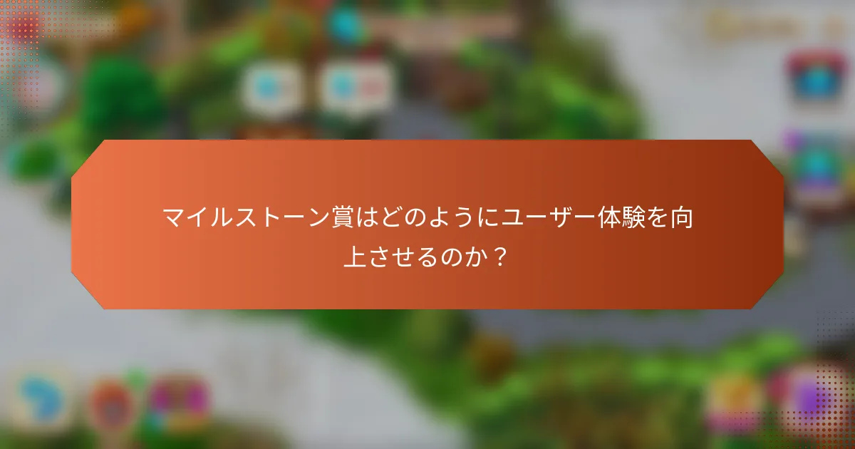 マイルストーン賞はどのようにユーザー体験を向上させるのか？