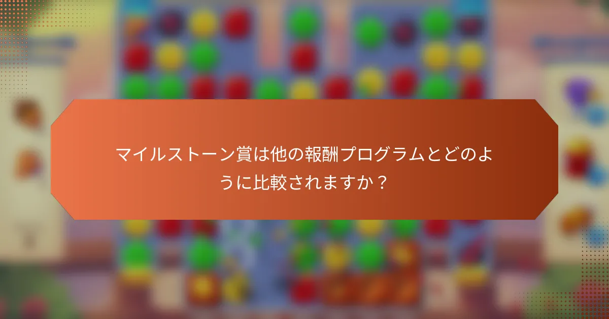 マイルストーン賞は他の報酬プログラムとどのように比較されますか？