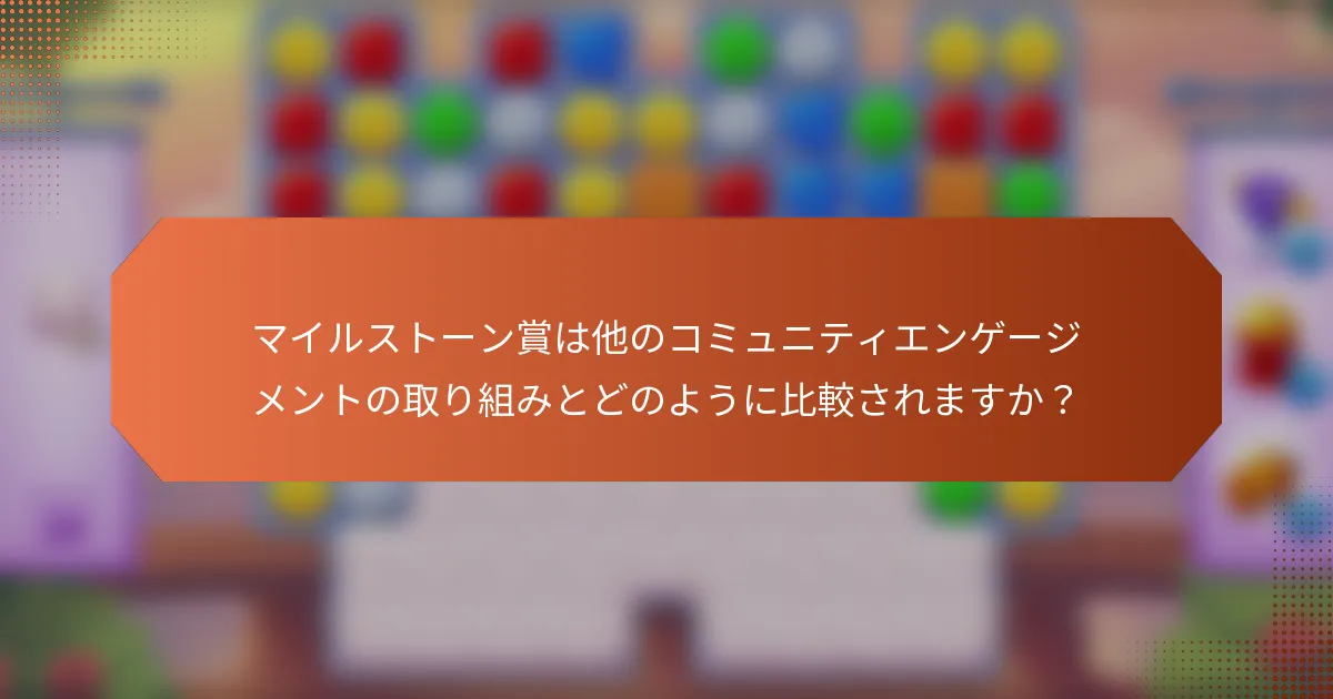 マイルストーン賞は他のコミュニティエンゲージメントの取り組みとどのように比較されますか？