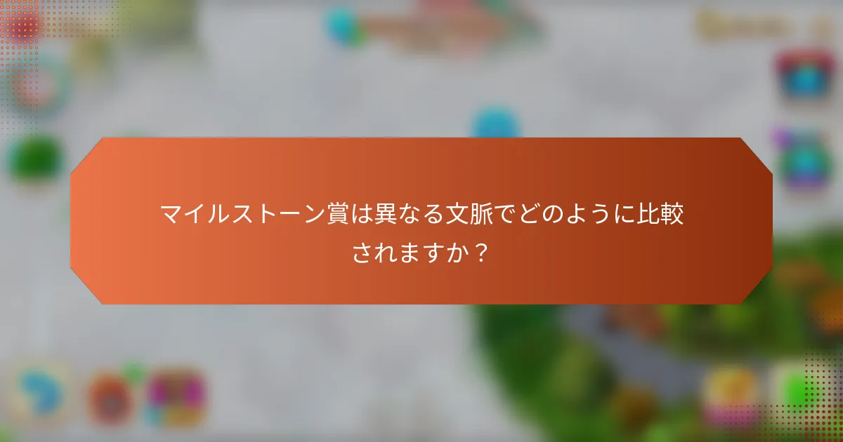 マイルストーン賞は異なる文脈でどのように比較されますか？
