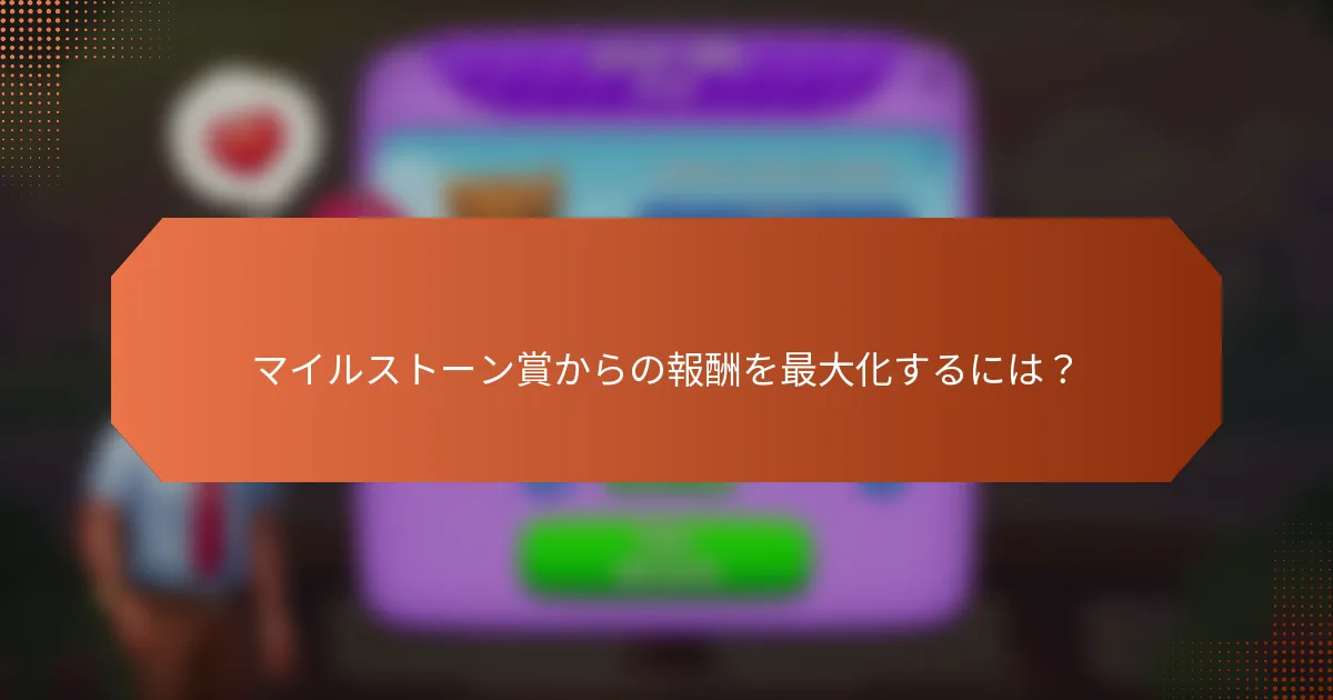 マイルストーン賞からの報酬を最大化するには？