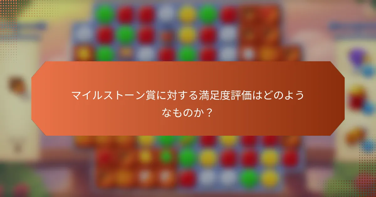 マイルストーン賞に対する満足度評価はどのようなものか？
