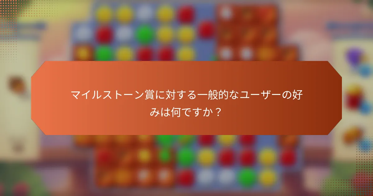 マイルストーン賞に対する一般的なユーザーの好みは何ですか？