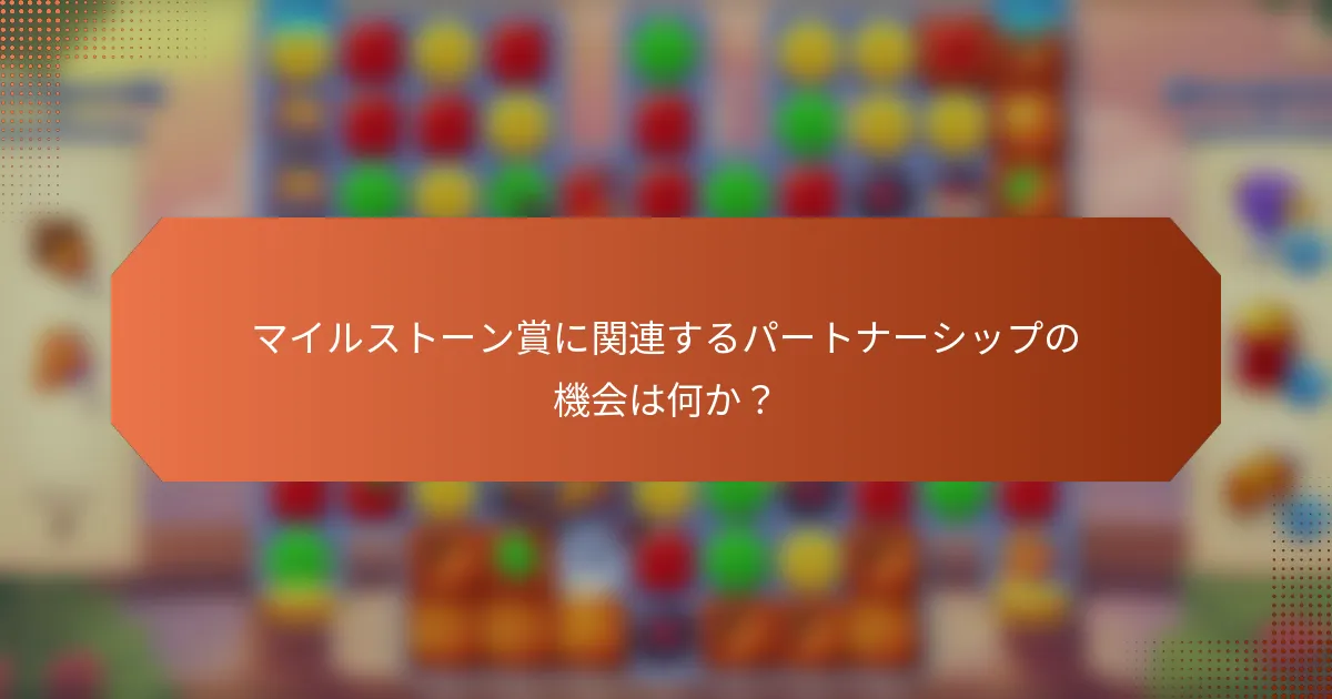 マイルストーン賞に関連するパートナーシップの機会は何か？