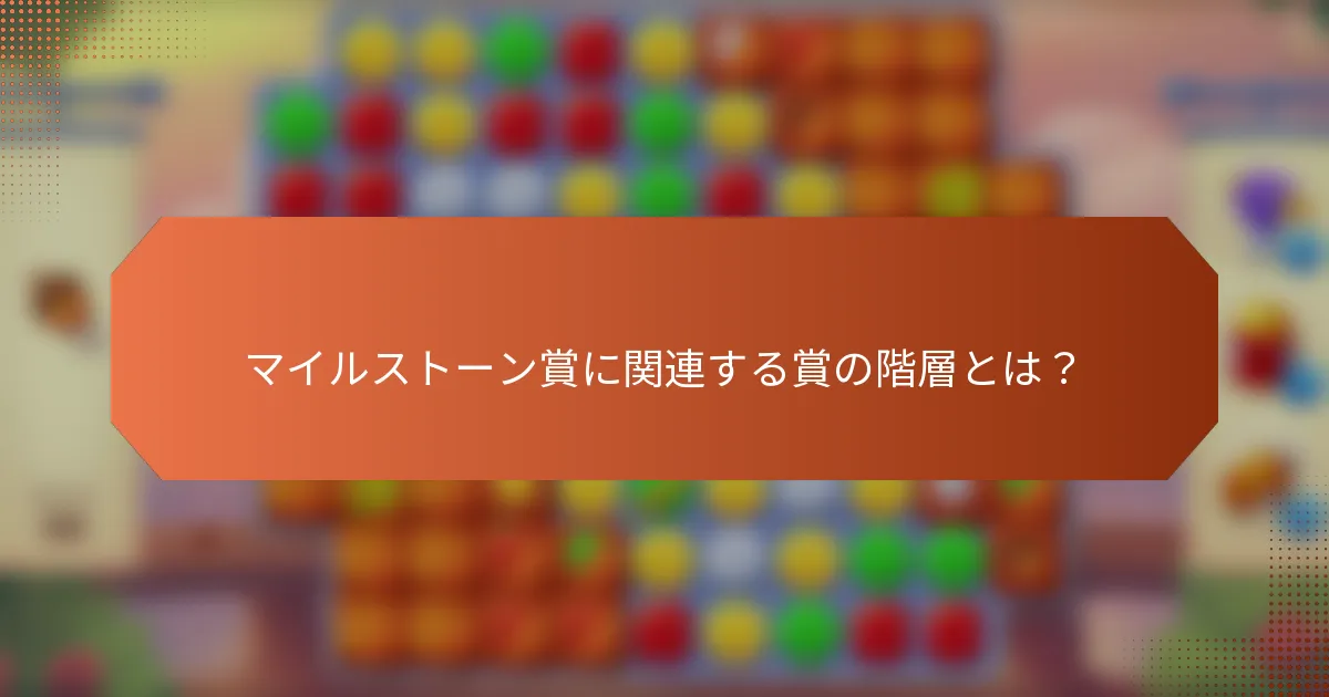 マイルストーン賞に関連する賞の階層とは？