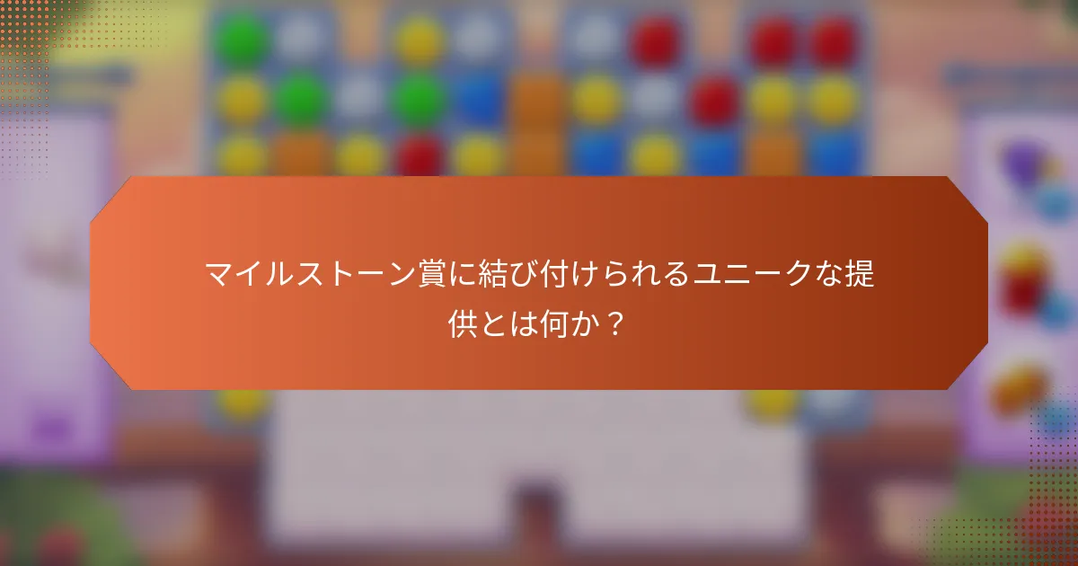 マイルストーン賞に結び付けられるユニークな提供とは何か？